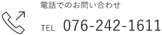 電話でのお問い合わせ｜076-242-1611