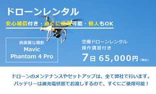 ドローンレンタル｜安心保障、すぐに使用可能