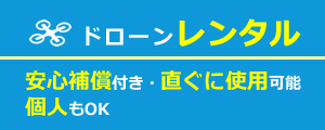 ドローンレンタル