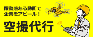 ドローン空撮