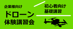 ドローン体験講習
