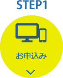 STEP1：お申込み