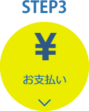 STEP3：お支払い