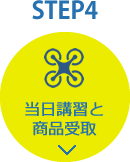 STEP4：当日講習と商品受取
