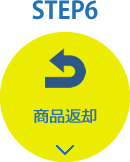 STEP6：商品返却