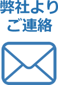 弊社よりご連絡