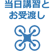 当日講習とお受渡し
