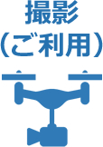 撮影（ご利用）