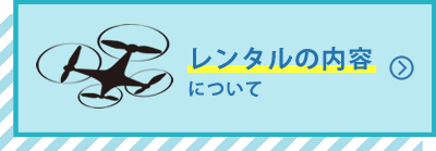 レンタルの内容について