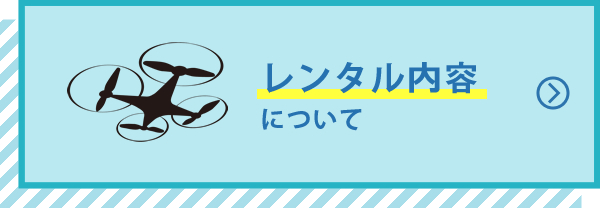 レンタル内容について