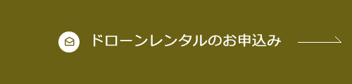ドローンレンタルのお申込み