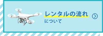 レンタルの流れについて