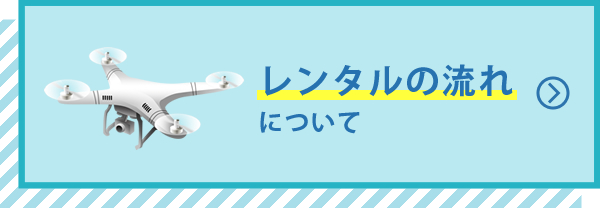 レンタルの流れについて