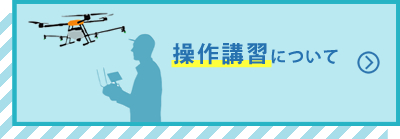 操作講習について