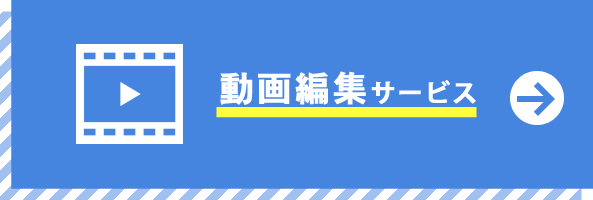 動画編集サービス