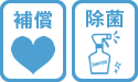 補償・除菌