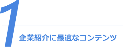 1.企業紹介に最適なコンテンツ