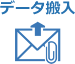 データ搬入