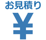 お見積り