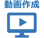 動画作成