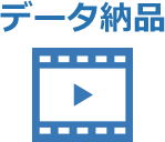 データ納品