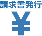 請求書発行