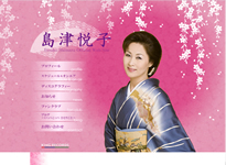 島津悦子様オフィシャルホームページ