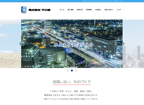 株式会社 下川組