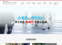 株式会社レンタコム・エイシー様床用防滑材ページ