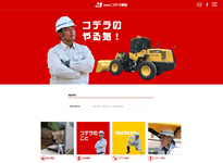 有限会社コデラ建設 様