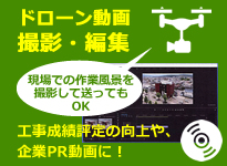 ドローン動画　撮影・編集サービス