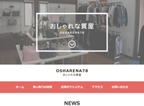 おしゃれな質屋 様