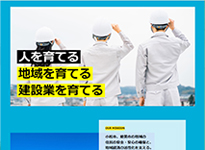 (一社)小松能美建設業協会様
